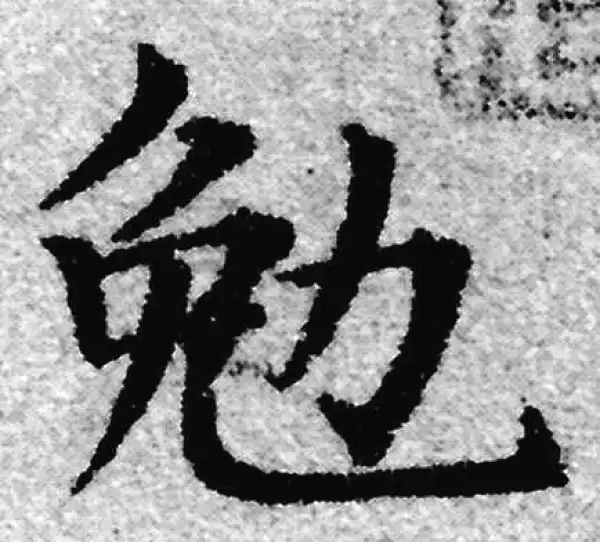 赵孟頫·楷书·勉