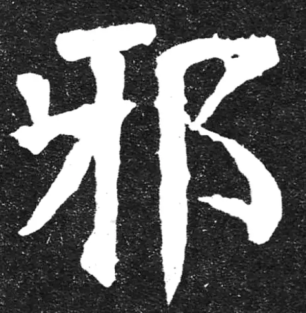 颜真卿·楷书·琊