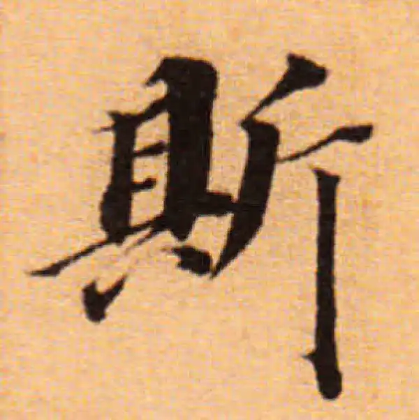 董其昌·楷书·斯