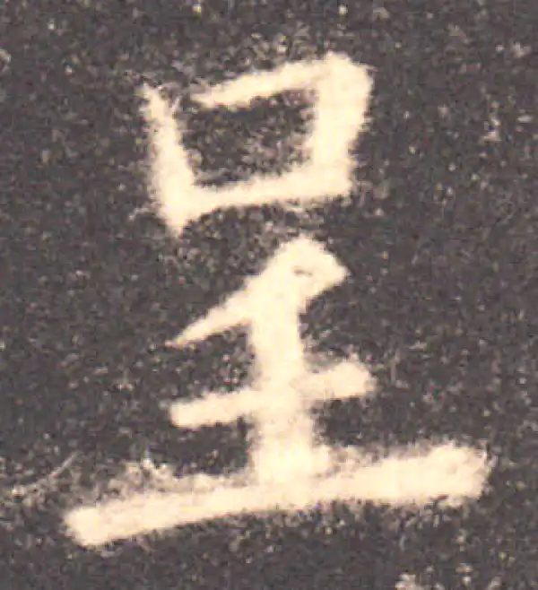 欧阳询·楷书·呈