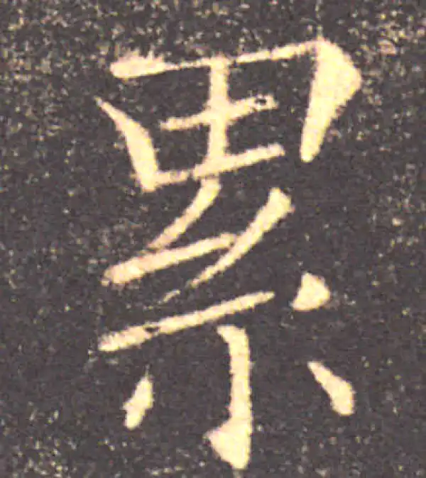 褚遂良·楷书·累