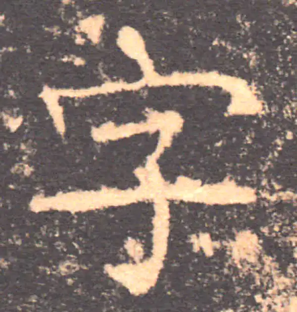 褚遂良·楷书·字