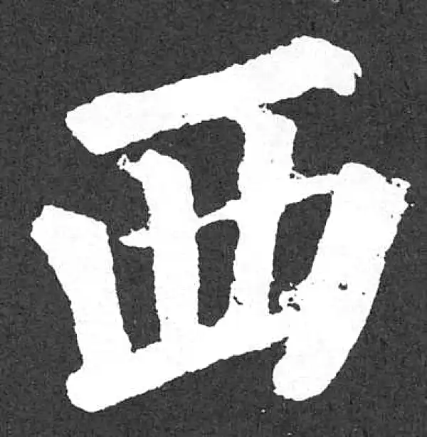 颜真卿·楷书·西