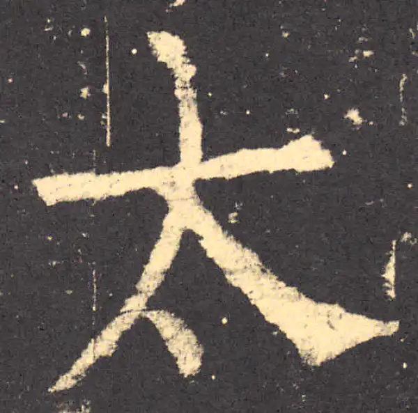 柳公权·楷书·太