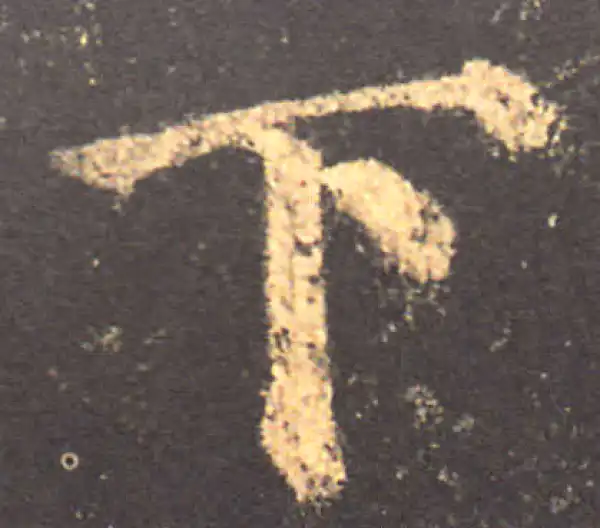 颜真卿·楷书·下