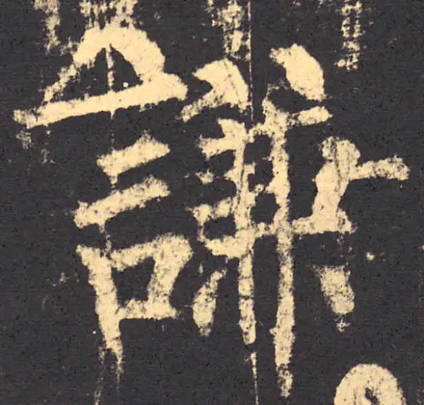 柳公权·楷书·谦