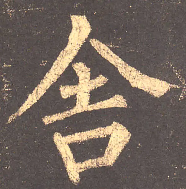 柳公权·楷书·舍