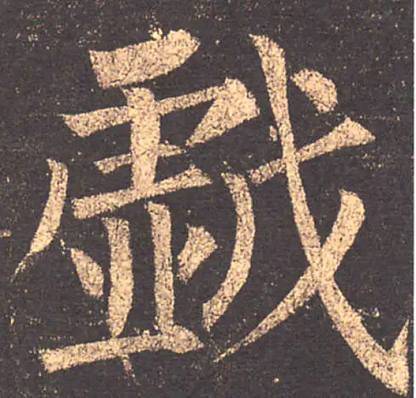 柳公权·楷书·戏