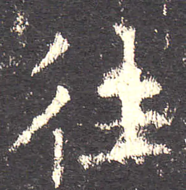 欧阳询·楷书·往