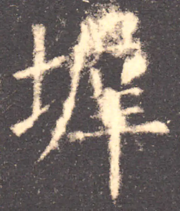 欧阳询·楷书·墀