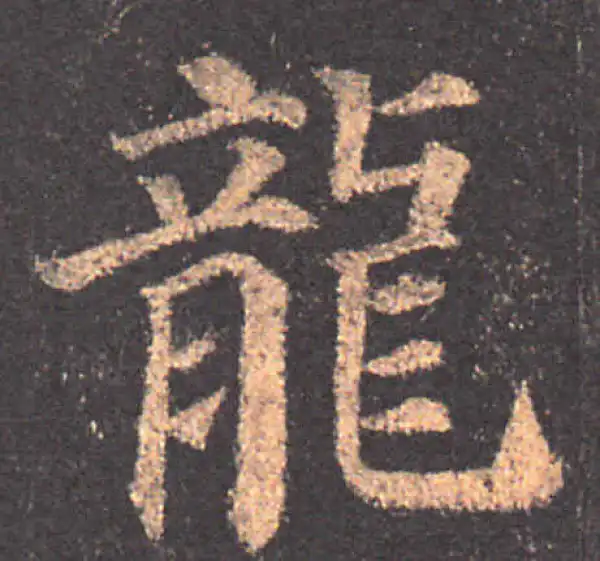 颜真卿·楷书·龍