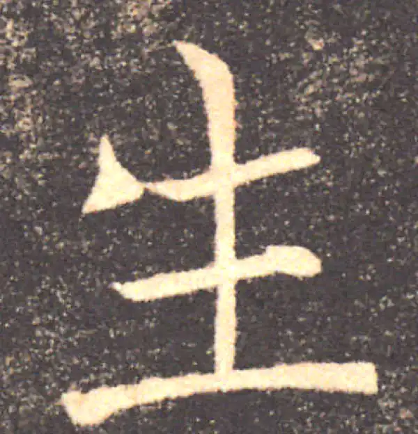 褚遂良·楷书·生