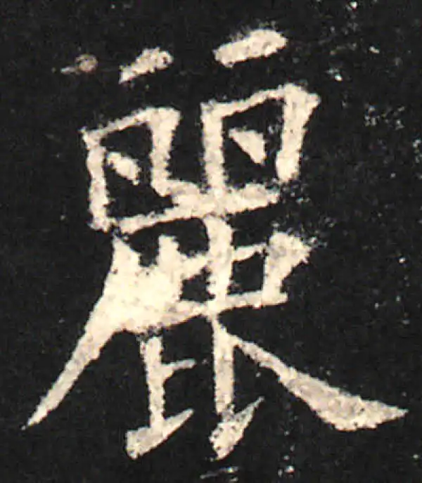 欧阳询·楷书·丽