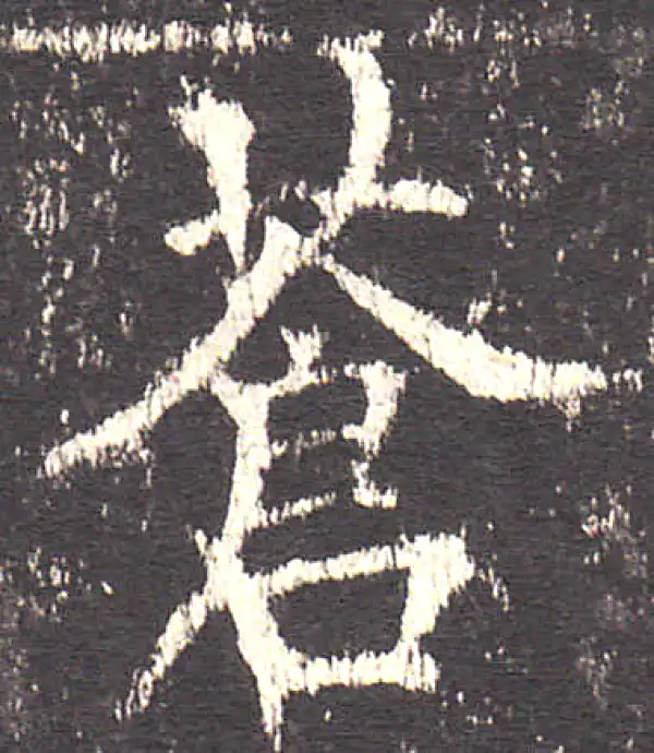 欧阳询·楷书·蒼