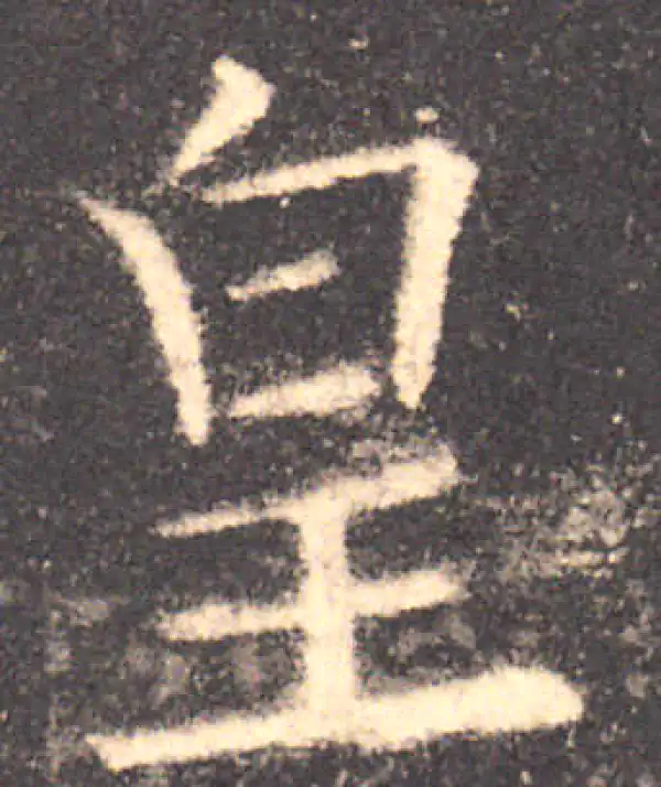 欧阳询·楷书·皇