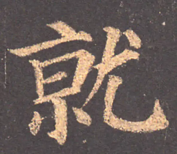 颜真卿·楷书·就