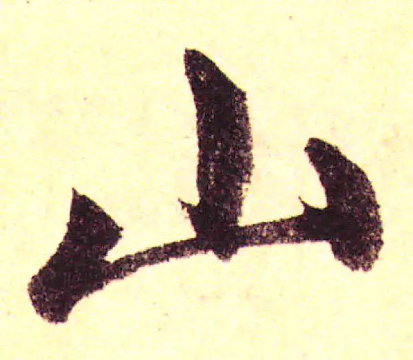 赵孟頫·楷书·山