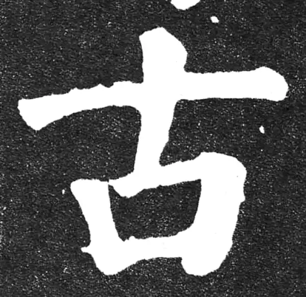 颜真卿·楷书·古