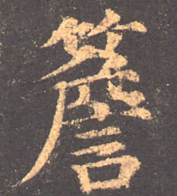 颜真卿·楷书·檐