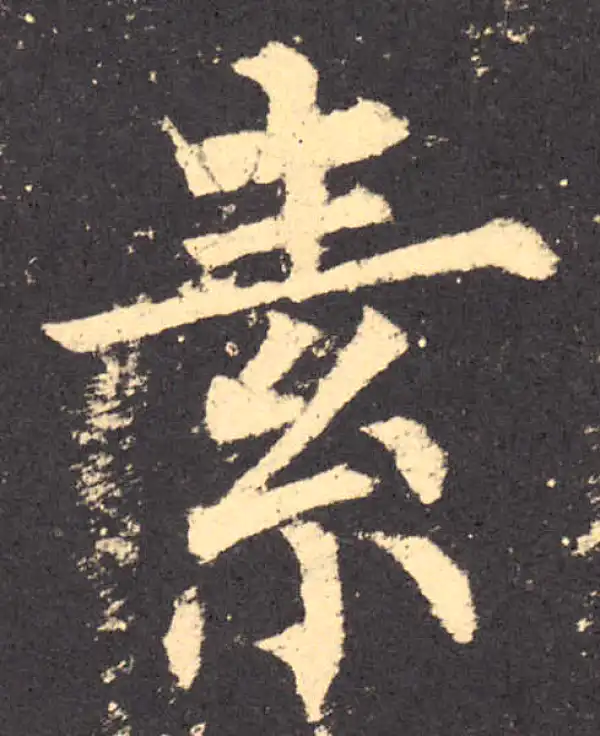 柳公权·楷书·素