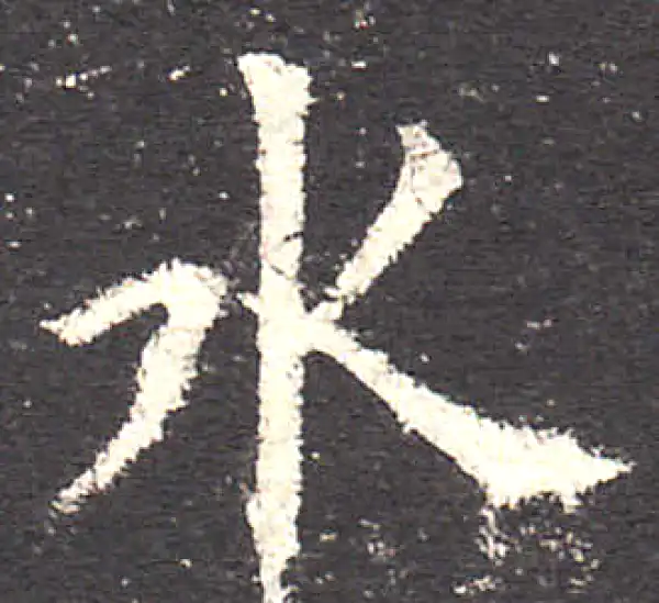 欧阳询·楷书·水