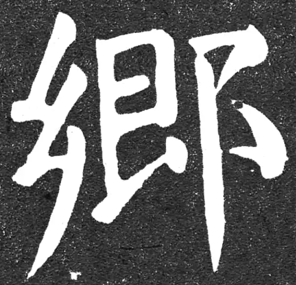 颜真卿·楷书·乡