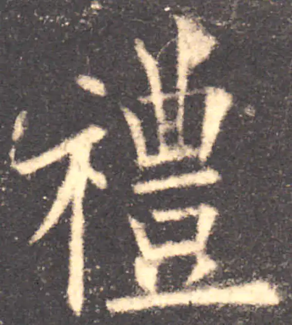 欧阳询·楷书·礼