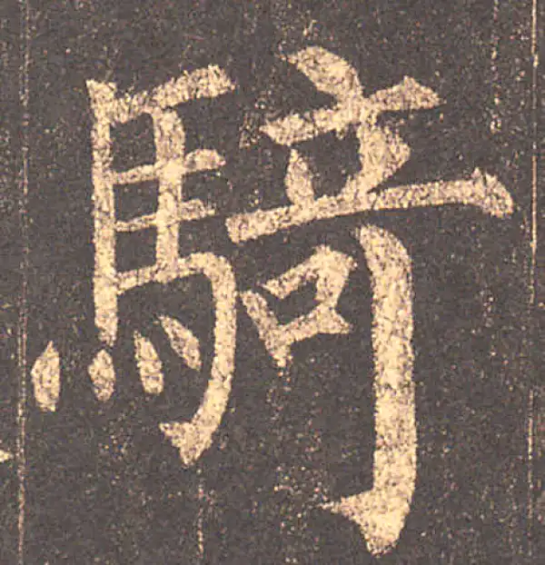 柳公权·楷书·骑