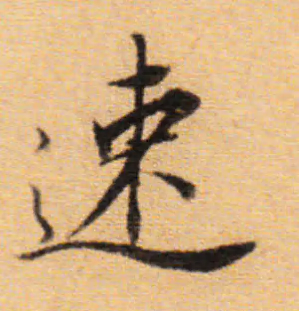 董其昌·楷书·速