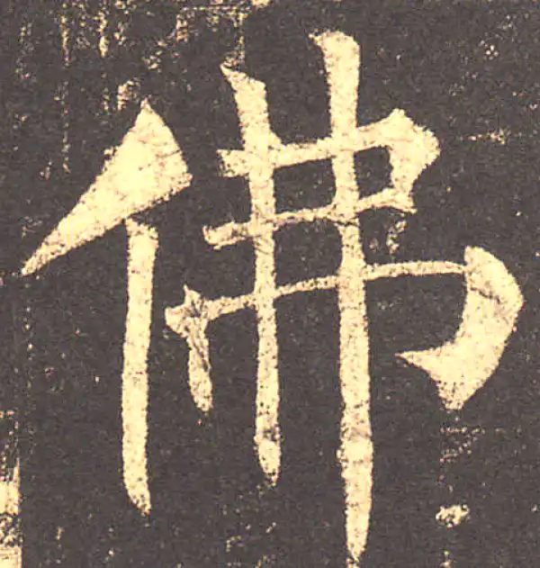 柳公权·楷书·佛