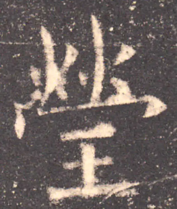 欧阳询·楷书·瑩