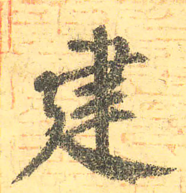 颜真卿·楷书·建