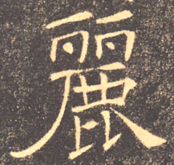 褚遂良·楷书·麗