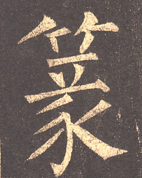 柳公权·楷书·篆