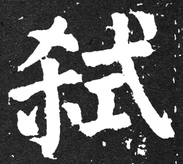 颜真卿·楷书·弑