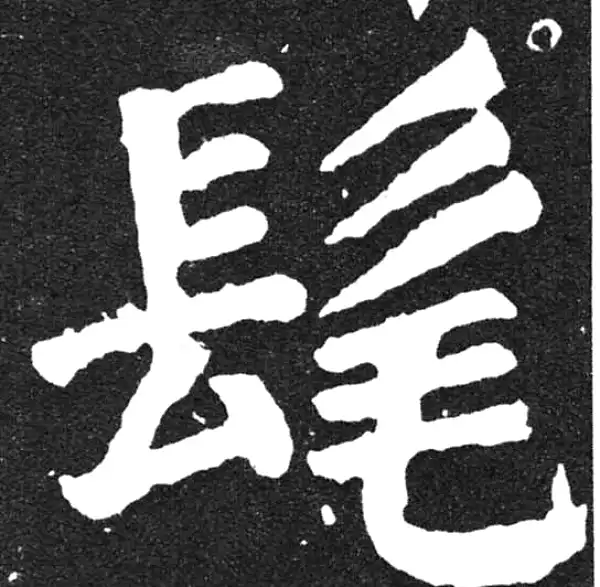 颜真卿·楷书·髦