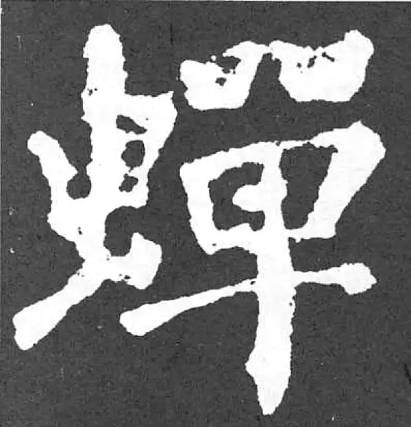 颜真卿·楷书·蟬