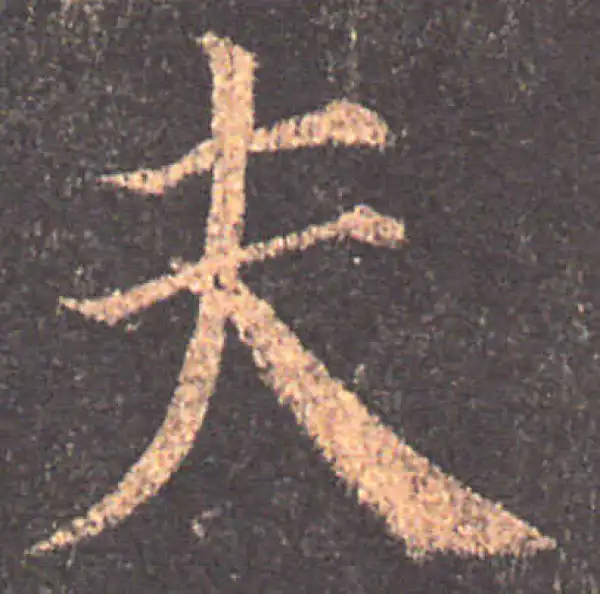 颜真卿·楷书·夫