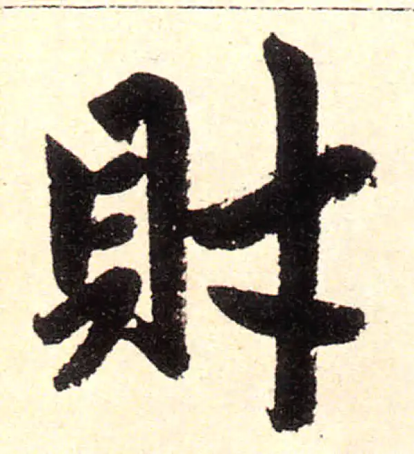 赵孟頫·楷书·财