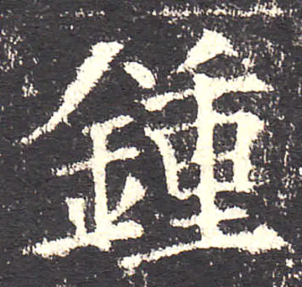 欧阳询·楷书·锺