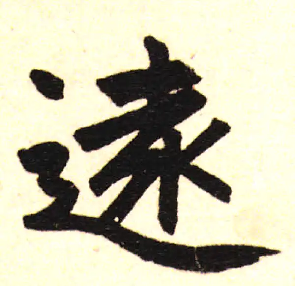 赵孟頫·楷书·远