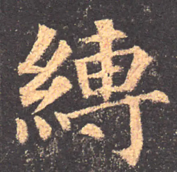 颜真卿·楷书·缚