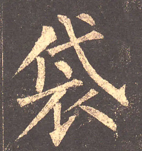 柳公权·楷书·袋