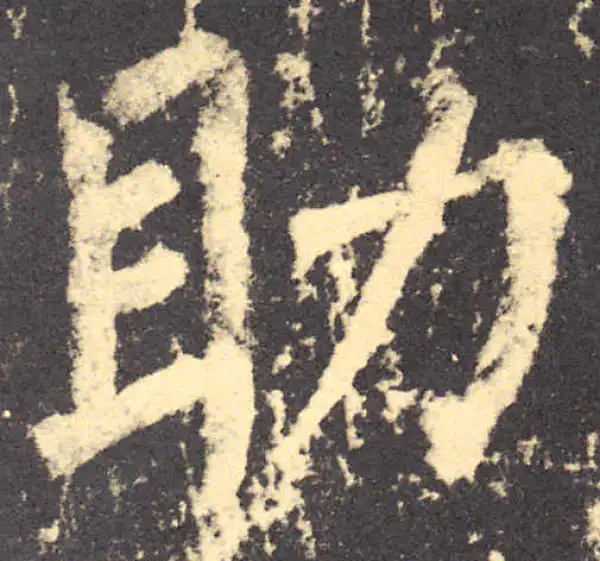 柳公权·楷书·助