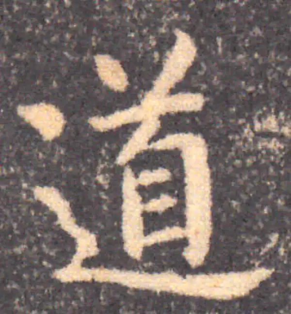 钟繇·楷书·道