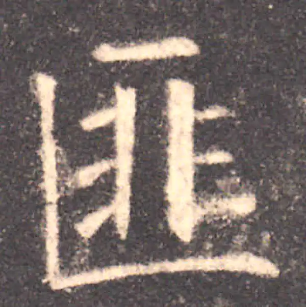 欧阳询·楷书·匪