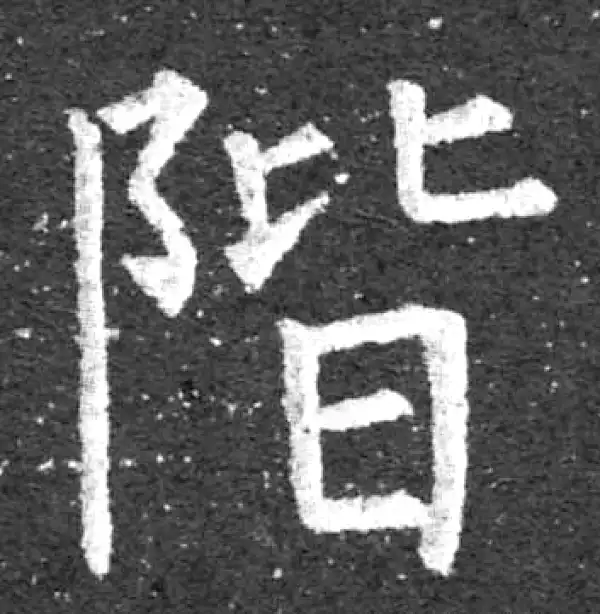 柳公权·楷书·階