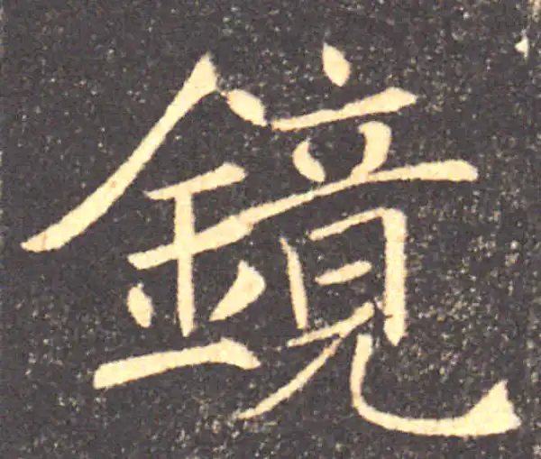 褚遂良·楷书·镜