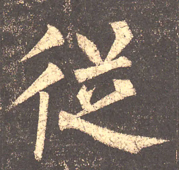 柳公权·楷书·从