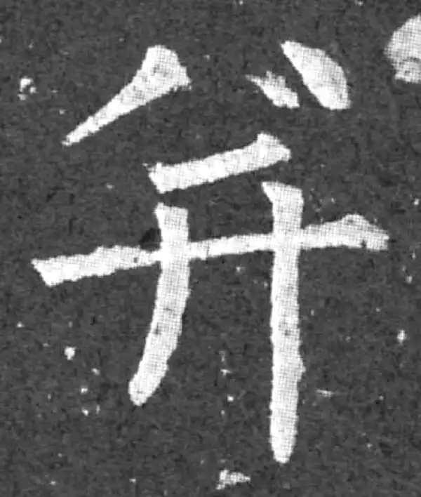 柳公权·楷书·並